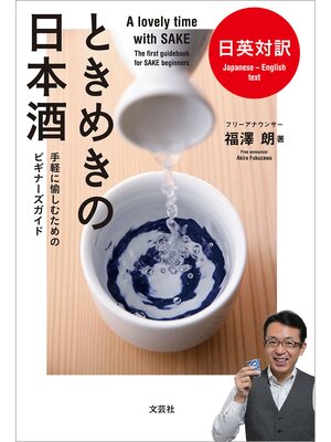 cover image of 日英対訳 ときめきの日本酒 手軽に愉しむためのビギナーズガイド